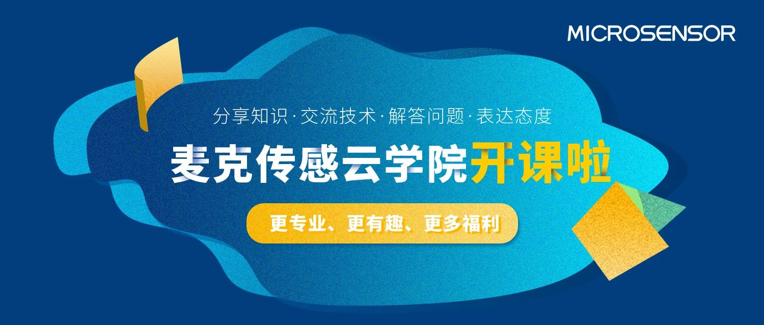 麥克傳感云學院上線！揭秘傳感器生產(chǎn)工廠二三事